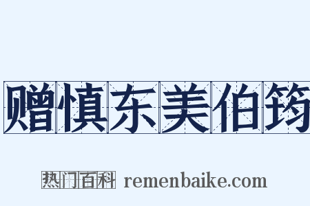 赠慎东美伯筠是什么意思的图片